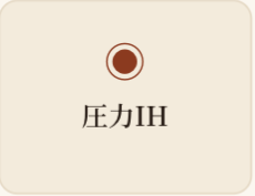 圧力IH記事のアイコン