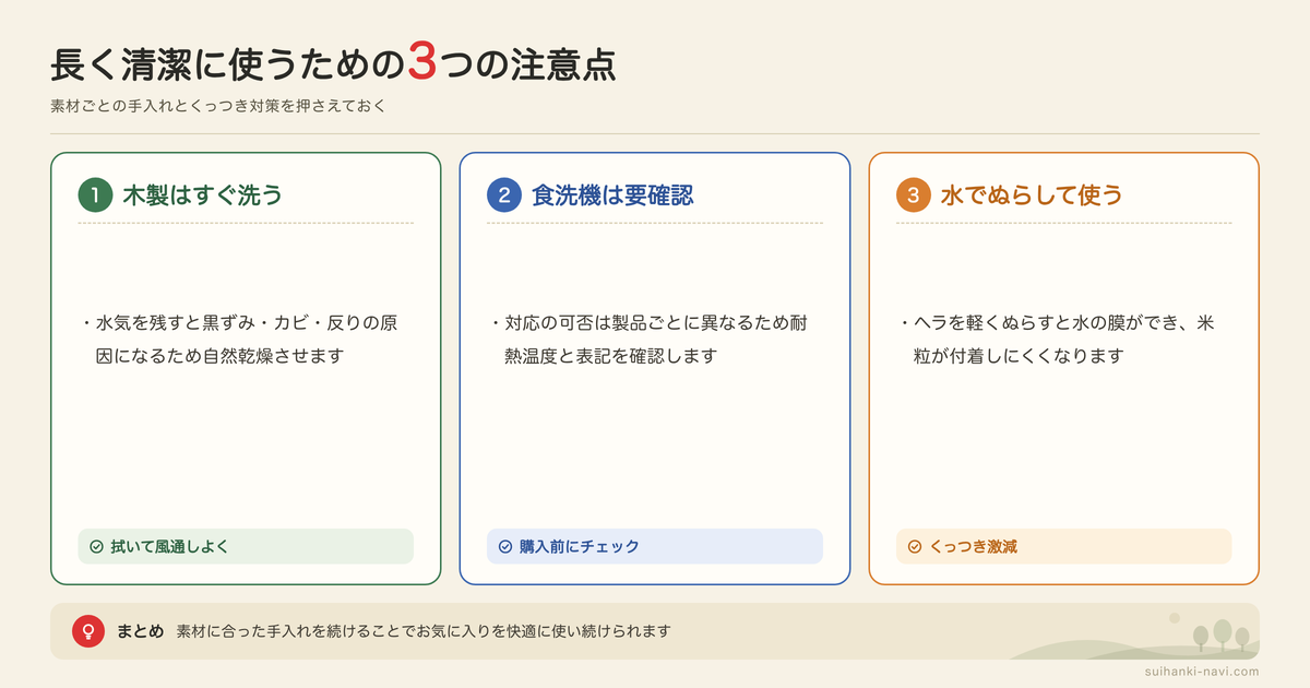 しゃもじを長く清潔に使うための注意点の図解: 木製はすぐ洗う、食洗機は要確認、水でぬらして使う