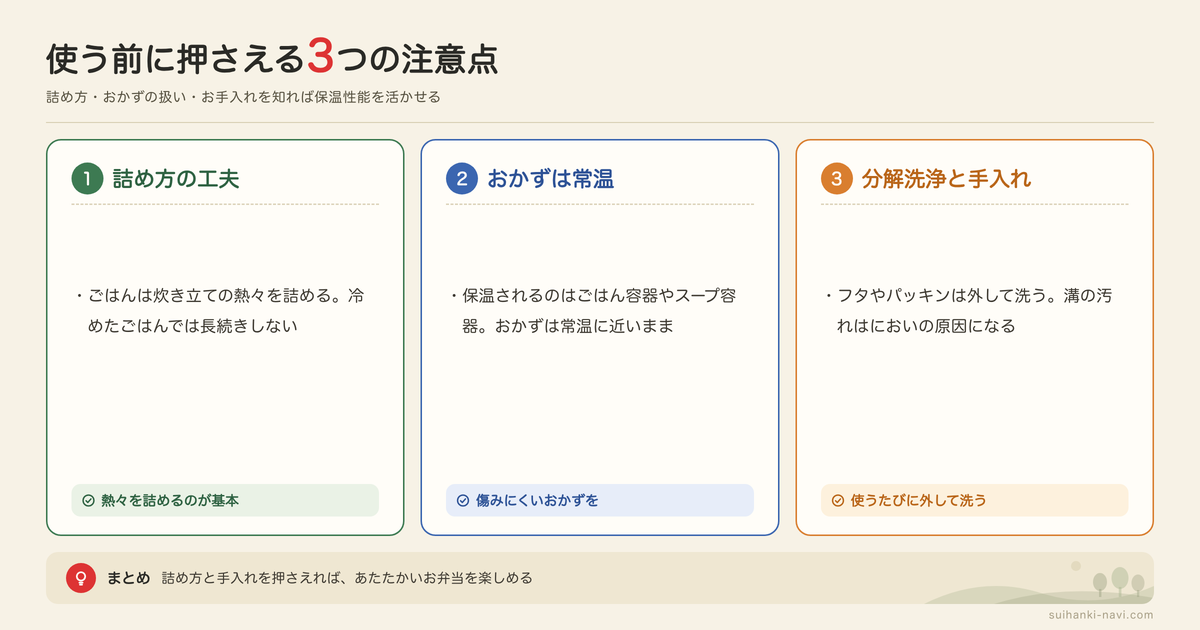 保温ジャーをお弁当で使うときの注意点の図解: 詰め方の工夫、おかずは常温、分解洗浄と手入れ